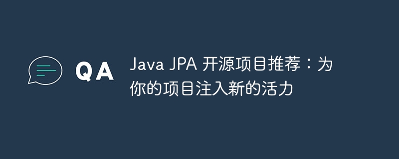 java jpa 开源项目推荐：为你的项目注入新的活力