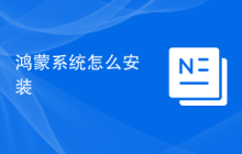 鸿蒙系统怎么安装