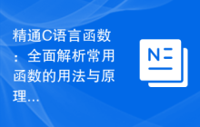 精通C语言函数:全面解析常用函数的用法与原理