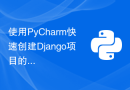 使用PyCharm快速创建Django项目的步骤详解