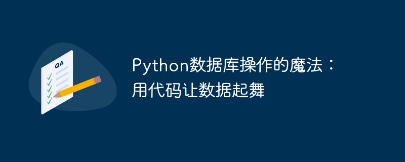 python数据库操作的魔法：用代码让数据起舞