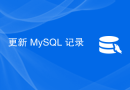 更新 MySQL 记录