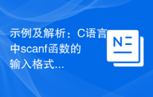 示例及解析:C语言中scanf函数的输入格式