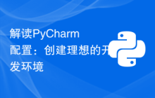 解读PyCharm配置：创建理想的开发环境