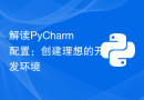 解读PyCharm配置：创建理想的开发环境