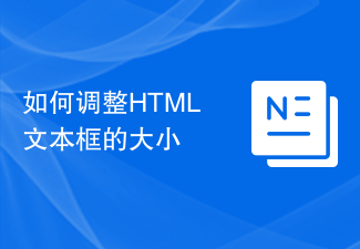 HTML 텍스트 상자의 크기를 조정하는 방법