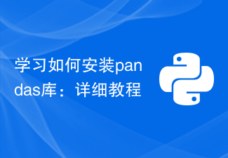 学习如何安装pandas库：详细教程