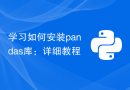 学习如何安装pandas库：详细教程