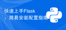 快速上手Flask：簡易安裝設定指南