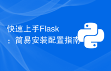 快速上手Flask：简易安装配置指南