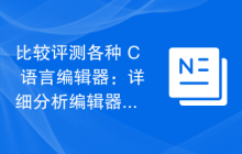 比较评测各种 C 语言编辑器：详细分析编辑器的特性和优劣
