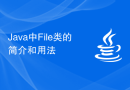 Java中File类的简介和用法