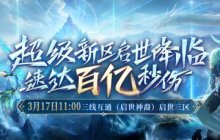 《魔域》预约开启!直升140级,免费送圣权天炽神火、全套极品圣器、兔年兽!
