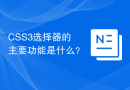 CSS3选择器的主要功能是什么？