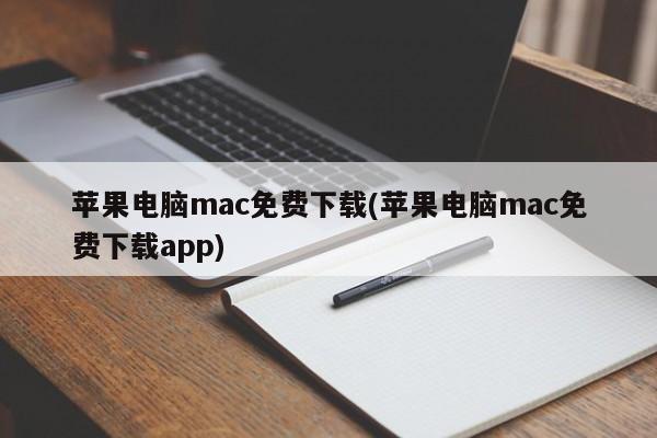 苹果电脑mac免费下载(苹果电脑mac免费下载app)