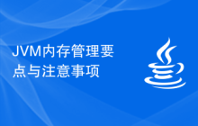 JVM内存管理要点与注意事项