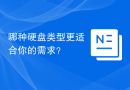 哪种硬盘类型更适合你的需求？