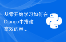 从零开始学习如何在Django中搭建高效的Web应用