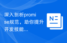深入剖析promise规范，助你提升开发技能