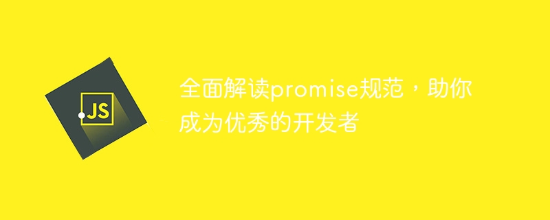 개발 기술을 향상시키는 데 도움이 되는 Promise 사양에 대한 심층 분석