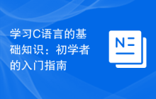 学习C语言的基础知识：初学者的入门指南