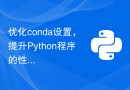 优化conda设置，提升Python程序的性能
