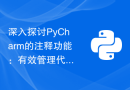 深入探讨PyCharm的注释功能：有效管理代码注释
