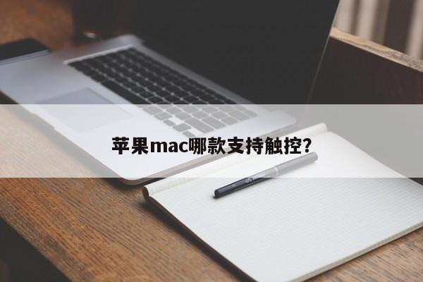 Which Apple Mac supports touch?