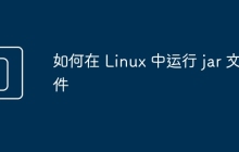如何在 Linux 中运行 jar 文件