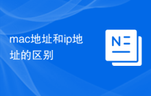 mac地址和ip地址的区别