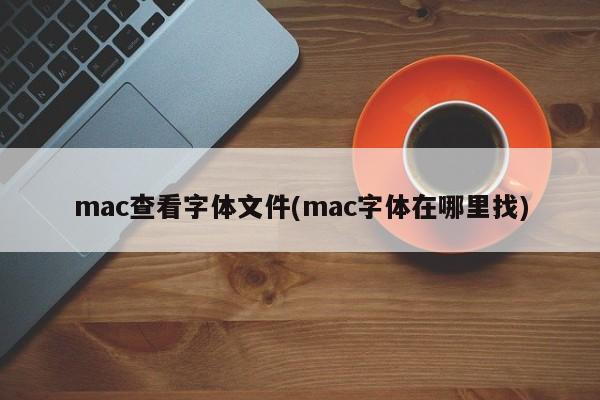 mac查看字型檔(mac字型在哪裡找)