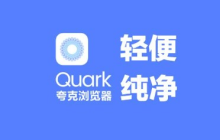 夸克浏览器解压出来的文件在哪里