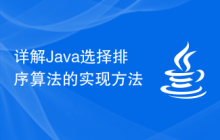 详解Java选择排序算法的实现方法