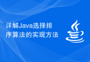 详解Java选择排序算法的实现方法