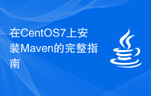 在CentOS7上安装Maven的完整指南