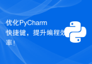 优化PyCharm快捷键，提升编程效率！