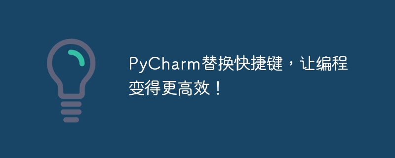 pycharm替换快捷键，让编程变得更高效！