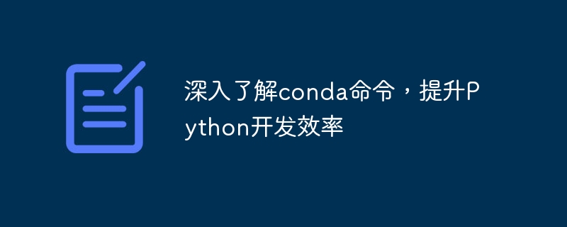 深入了解conda命令，提升python开发效率