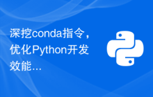 深挖conda指令，优化Python开发效能
