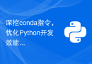 深挖conda指令，优化Python开发效能