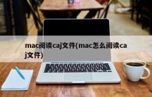 mac阅读caj文件(mac怎么阅读caj文件)