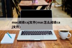 mac阅读caj文件(mac怎么阅读caj文件)