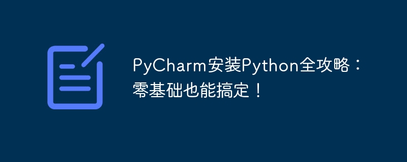 pycharm安装python全攻略：零基础也能搞定！