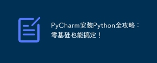 Python 開発環境インストール ガイド: ゼロベース ユーザーでも簡単に始めることができる