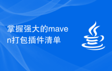 掌握强大的maven打包插件清单