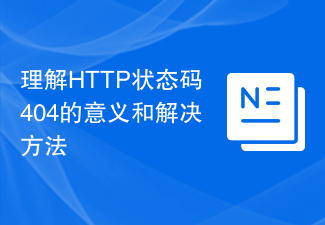 理解HTTP状态码404的意义和解决方法