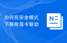如何在安全模式下移除显卡驱动