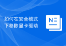 如何在安全模式下移除显卡驱动