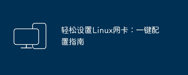 Linux 네트워크 카드를 쉽게 설정: 원클릭 구성 가이드