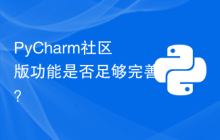 PyCharm社区版功能是否足够完善？